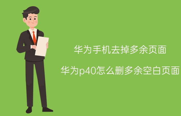 华为手机去掉多余页面 华为p40怎么删多余空白页面？